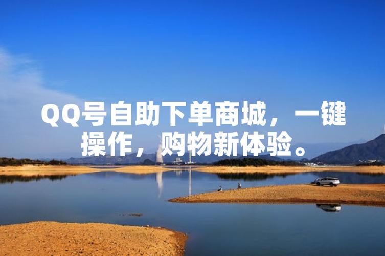 用户自助下单软件,用户自助下单软件：重塑电商体验的力量!