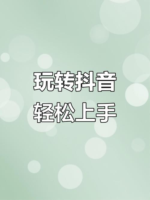 刷抖音赞群,探索抖音赞群：如何有效增加抖音点赞量的策略与技巧!