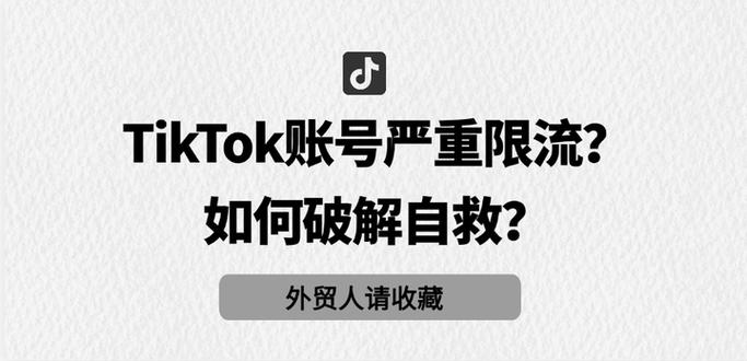 tiktok涨粉太快限流,TikTok涨粉太快会被限流?深入了解原因及应对策略!