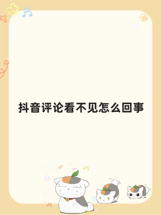 抖音刷不了评论