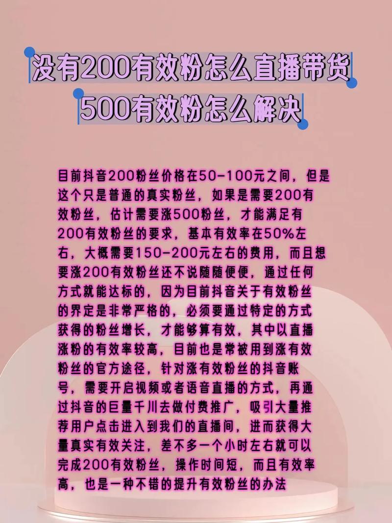 抖音直播五百粉丝要有效粉丝吗,抖音直播五百粉丝需要有效粉丝吗?答案是肯定的。在抖音直播中,有效粉丝是非常重要的因素之一,它不仅能够帮助你提升直播间的曝光率,还能够增加你的粉丝数量和互动率,从而带来更多的流量和收益。本文将详细探讨有效粉丝在抖音直播中的重要性以及如何获取有效粉丝的方法和策略。!