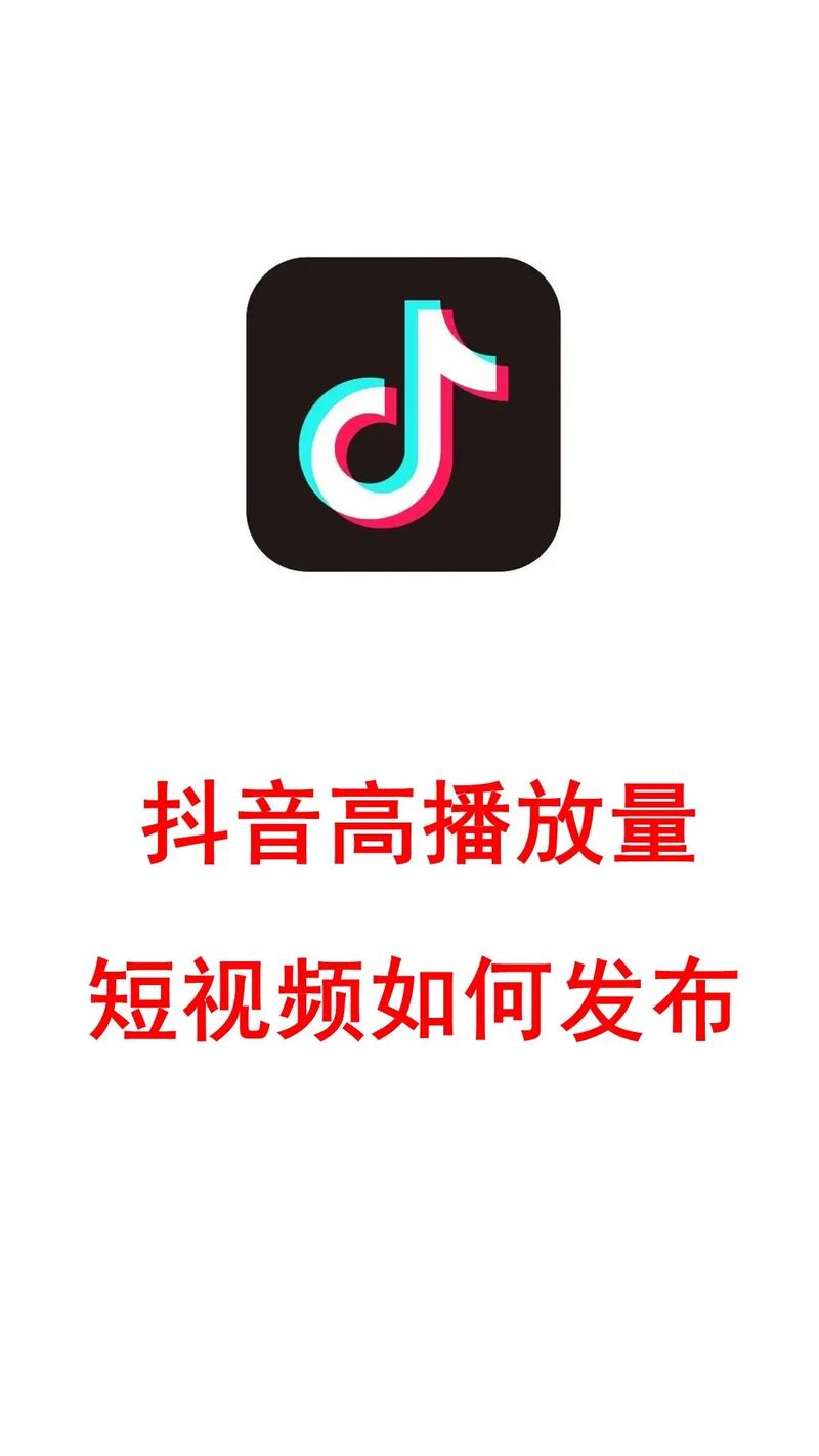 如何刷抖音播放量没有,抖音,这款以短视频为核心的平台,如今已经成为亿万用户的日常娱乐、社交的必备工具。抖音上的短视频拥有巨大的流量和影响力,让每一个视频发布者都有机会成为网红。然而,如何提升抖音视频的播放量,让更多人看到自己的内容,成为许多用户关注的焦点。本文旨在分享一些关于如何提高抖音播放量的有效方法。!