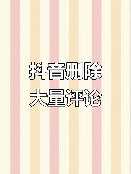 抖音刷评论被删除