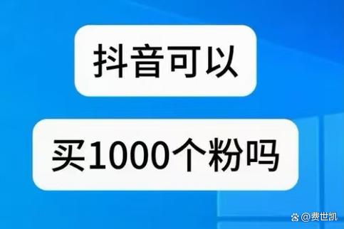 抖音买粉买点赞