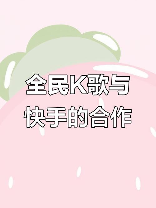 快手全民k歌抖音粉丝业务,关于快手全民K歌与抖音粉丝业务的深度探讨!