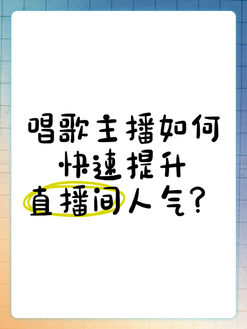 抖音唱歌直播如何活跃人气,抖音唱歌直播如何活跃人气!