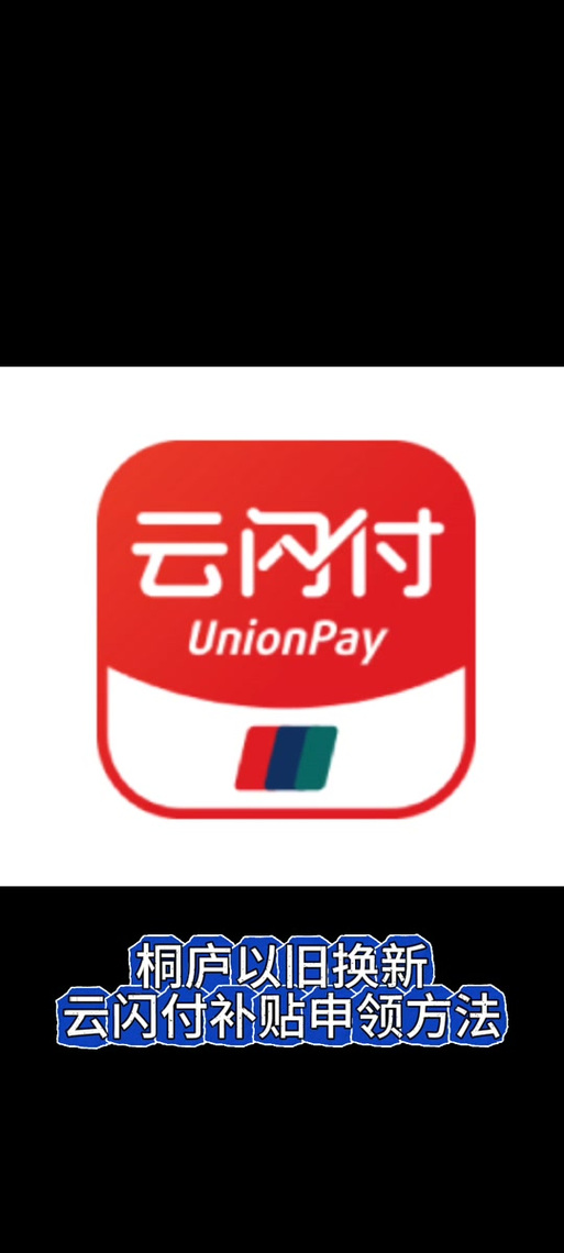 云闪付自助下单,云闪付自助下单:便捷支付的新时代选择!