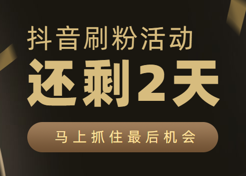 抖音刷粉怎么刷