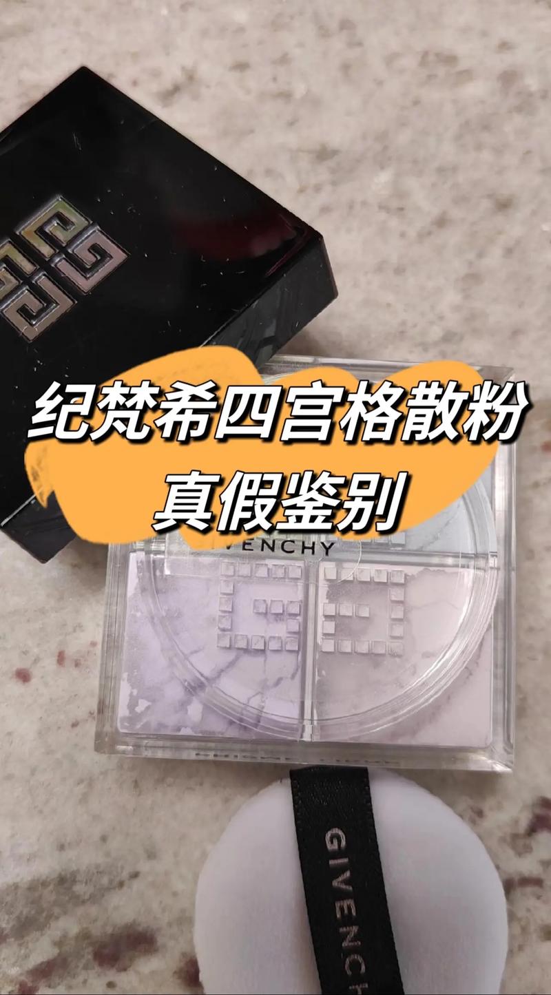 抖音买纪梵希散粉是真的吗,抖音买纪梵希散粉是真的吗？——深度探讨真伪与购买建议!
