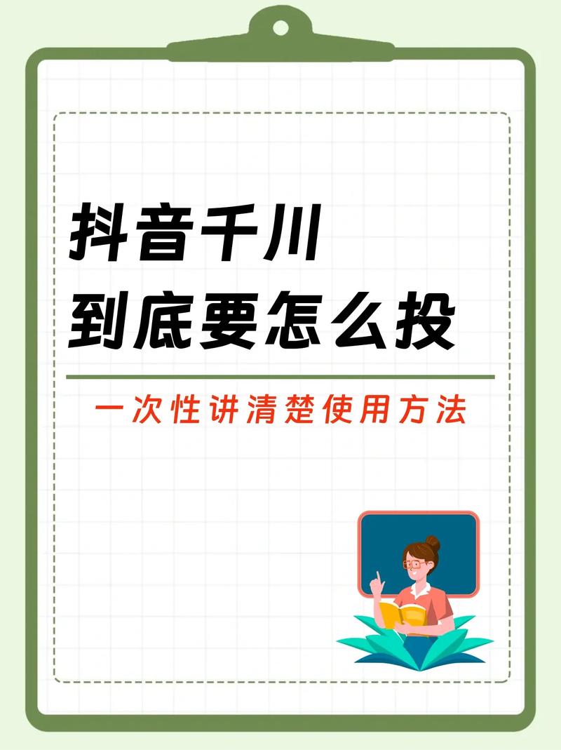抖音如何用千川投视频涨粉,抖音如何用千川投视频涨粉!