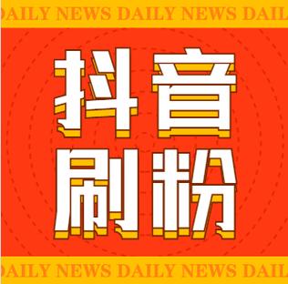 抖音粉代刷网