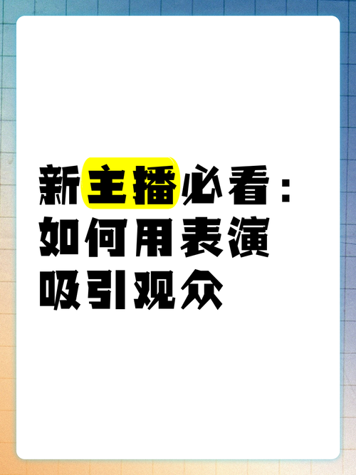 抖音直播怎么才能吸引人气,抖音直播吸引人气全攻略：打造魅力舞台，吸引万千观众!
