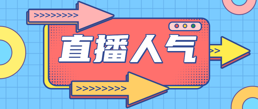 抖音直播刷人气业务