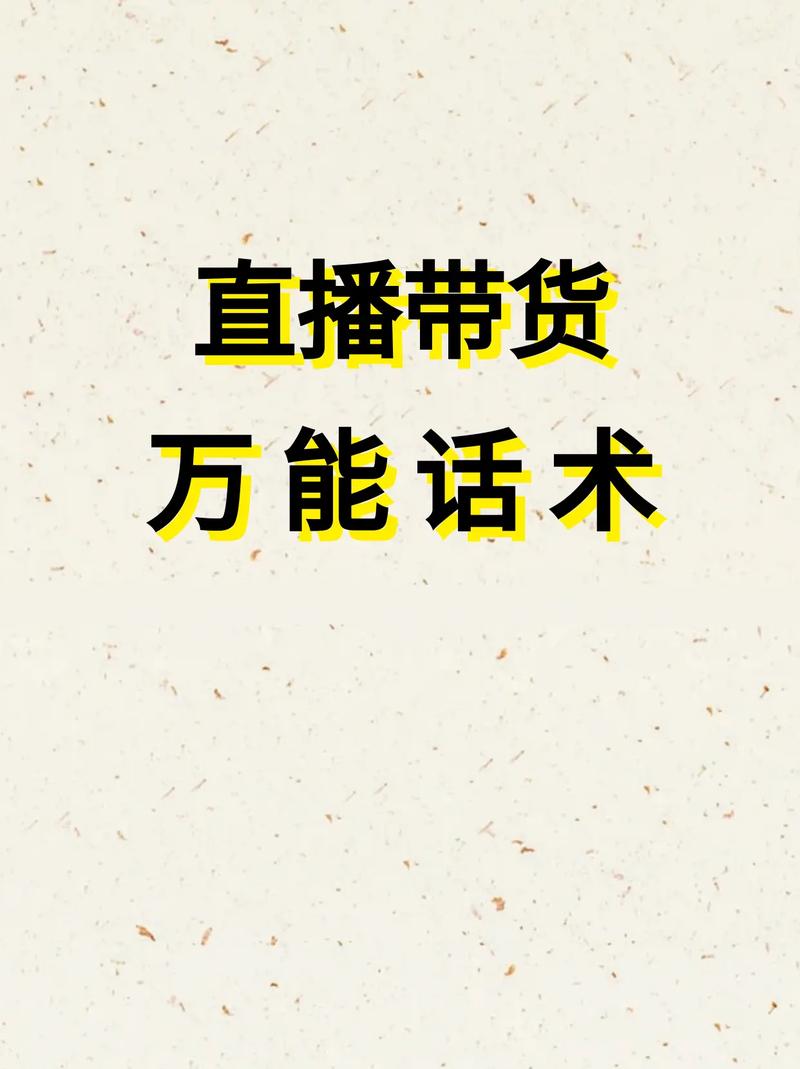 千川涨粉抖音号暂无直播带货权限,近期以来,越来越多的人涌入短视频和社交媒体的世界,这其中也包括了在抖音平台展现出色的用户“千川”。他凭借独特的魅力和出色的创作才能吸引了大量的粉丝关注,但在直播带货的舞台上,他却暂时遇到了瓶颈——无法参与直播带货活动。这无疑为他留下了一定的困惑与挑战。这篇文章将以千川为核心人物展开论述,阐述其面临的挑战和如何针对这个问题寻求解决之道。希望借助此次机会,能够帮助更多拥有粉丝但暂未开启直播带货功能的创作者们找到自己的定位与发展方向。!
