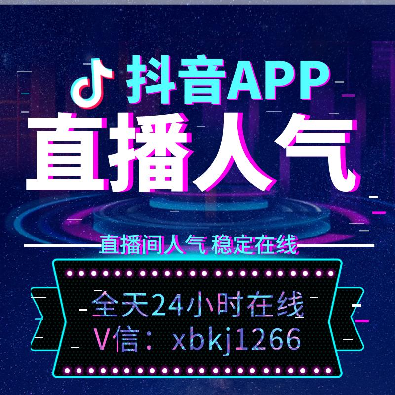 抖音直播人气购买