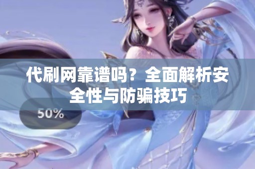 代刷网靠谱吗？全面解析安全性与防骗技巧