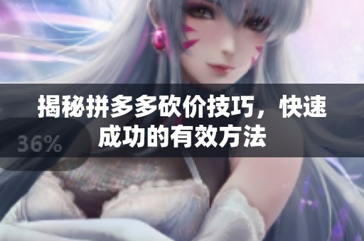 揭秘拼多多砍价技巧，快速成功的有效方法