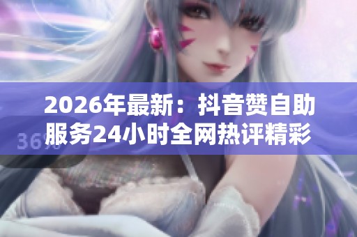 2026年最新：<a href=