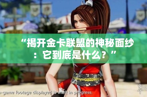 “揭开金卡联盟的神秘面纱:它到底是什么?” “揭开金卡联盟的神秘面纱:它到底是什么?”