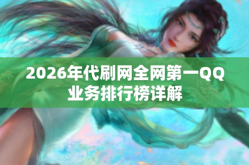 2026年代刷网全网第一QQ业务排行榜详解