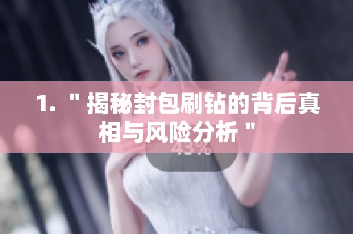 1. ＂揭秘封包刷钻的背后真相与风险分析＂