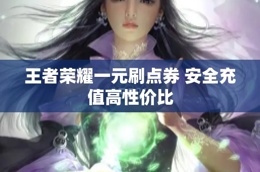 王者荣耀一元刷点券 安全充值高性价比