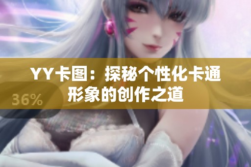 YY卡图：探秘个性化卡通形象的创作之道