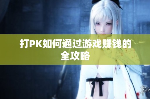 打PK如何通过游戏赚钱的全攻略