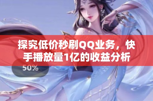 探究低价秒刷QQ业务,快手播放量1亿的收益分析 探究低价秒刷QQ业务,快手播放量1亿的收益分析