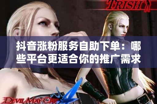 抖音涨粉服务<a href=
