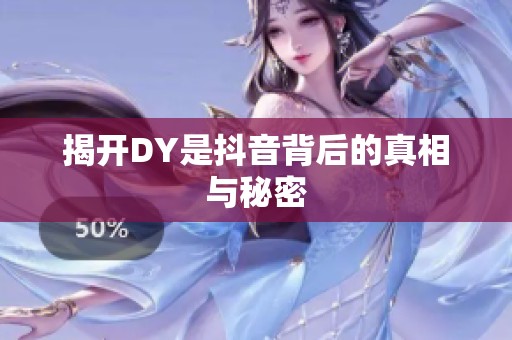 揭开DY是抖音背后的真相与秘密