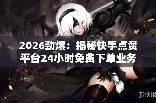 2026劲爆：揭秘<a href=