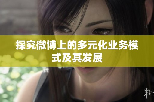 探究微博上的多元化业务模式及其发展