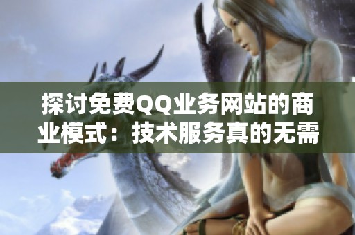 探讨免费<a href=