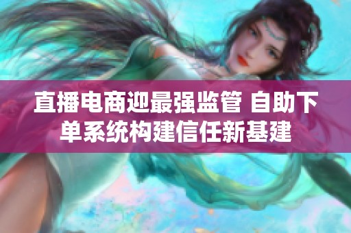 直播电商迎最强监管 <a href=