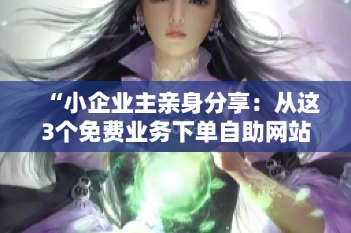 “小企业主亲身分享:从这3个免费业务下单自助网站中找到最适合你的选择!” “小企业主亲身分享:从这3个免费业务下单自助网站中找到最适合你的选择!”