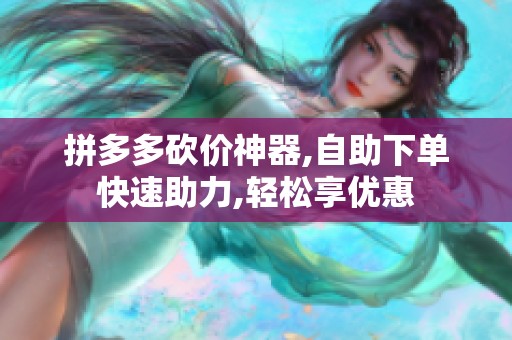 拼多多砍价神器,<a href=