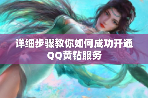 详细步骤教你如何成功开通QQ黄钻服务