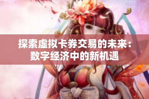 探索虚拟卡券交易的未来：数字经济中的新机遇