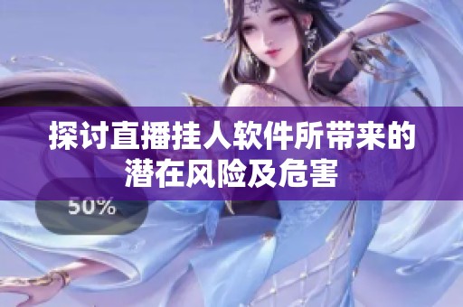 探讨直播挂人软件所带来的潜在风险及危害