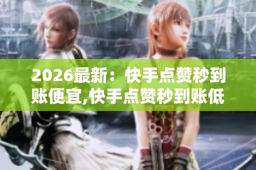 2026最新：<a href=