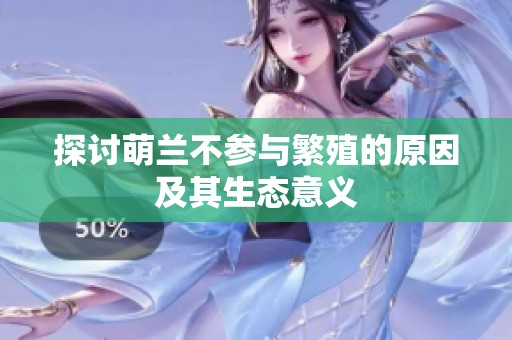探讨萌兰不参与繁殖的原因及其生态意义