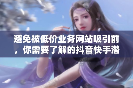避免被低价业务网站吸引前,你需要了解的抖音快手潜规则 避免被低价业务网站吸引前,你需要了解的抖音快手潜规则