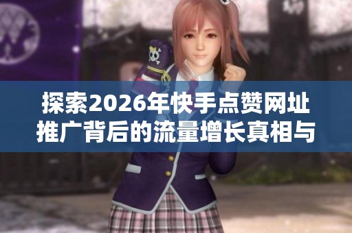 探索2026年<a href=