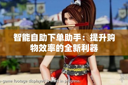 智能自助下单助手：提升购物效率的全新利器