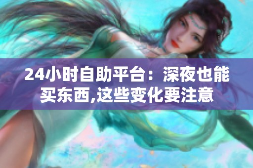 24小时自助平台：深夜也能买东西,这些变化要注意