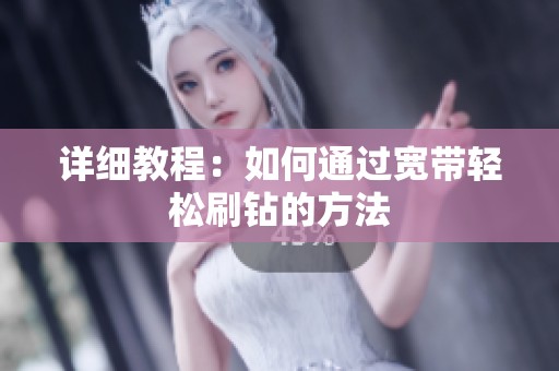 详细教程:如何通过宽带轻松刷钻的方法 详细教程:如何通过宽带轻松刷钻的方法