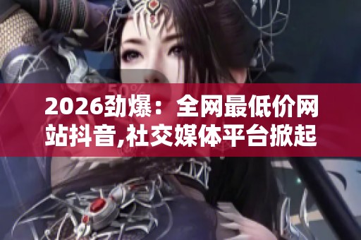 2026劲爆：全网<a href=