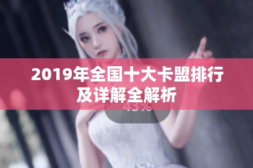 2019年全国十大卡盟排行及详解全解析 2019年全国十大卡盟排行及详解全解析