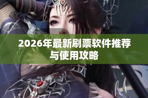 2026年最新刷票软件推荐与使用攻略